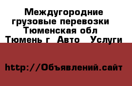 Междугородние грузовые перевозки - Тюменская обл., Тюмень г. Авто » Услуги   